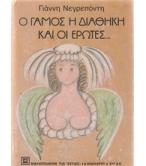 Ο ΓΑΜΟΣ Η ΔΙΑΘΗΚΗ ΚΑΙ ΟΙ ΕΡΩΤΕΣ